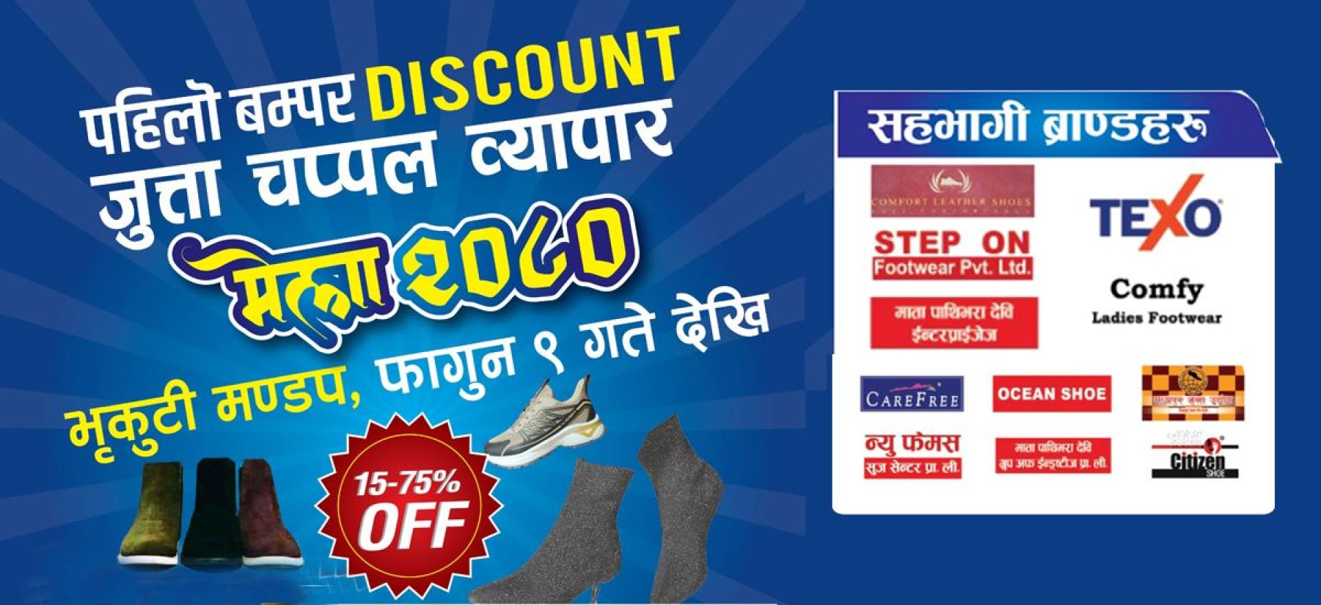 भृकुटीमण्डपमा बम्पर डिस्काउन्ट जुत्ता–चप्पल व्यापार मेला हुँदै, ७५ प्रतिशतसम्म छुट